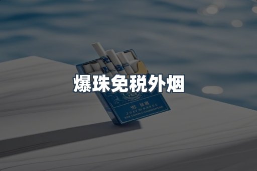 免税香烟