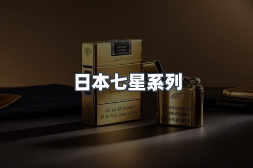 进口香烟